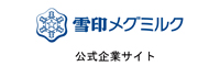 雪印メグミルクグループ