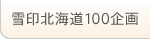 ���k�C��100 ���