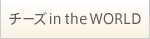 �`�[�Y in the WORLD