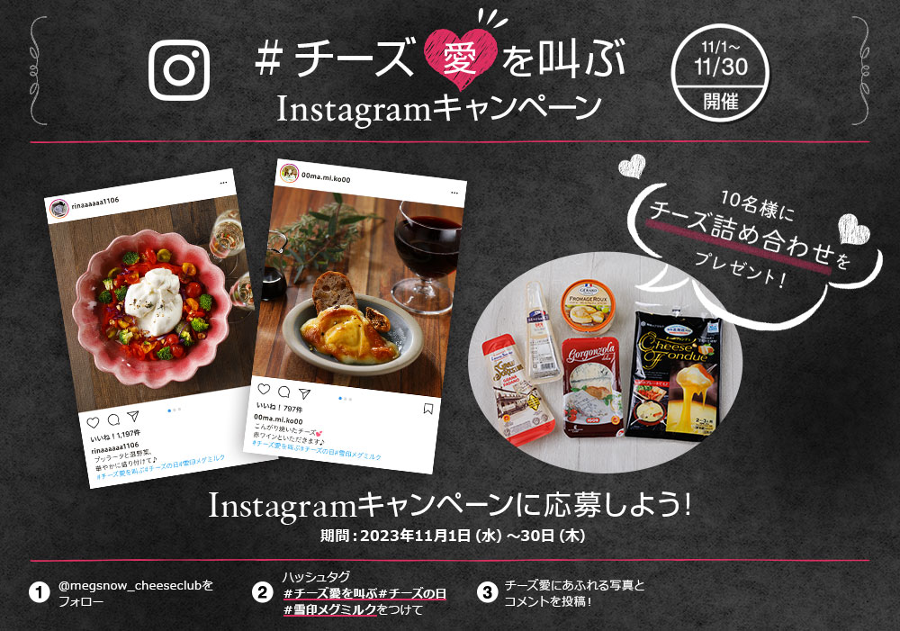 ＃チーズ愛を叫ぶ　Instagramキャンペーン　 11/1～11/30開催　10名様にチーズ詰め合わせをプレゼント！