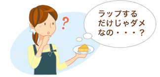 イラスト:ラップするだけじゃダメなの・・・?