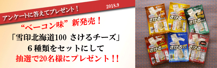 アンケートに答えてプレゼント! “ベーコン味”新発売! 「雪印北海道100 さけるチーズ」 6種類をセットにして抽選で20名様にプレゼント!!