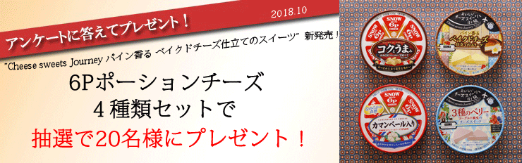 アンケートに答えてプレゼント! ”Cheese sweets Journey パイン香る ベイクドチーズ仕立てのスイーツ”新発売! 6Pポーションチーズ4種類セットで抽選で20名様にプレゼント!
