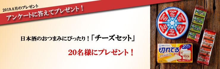 2019.8月のプレゼント アンケートに答えてプレゼント! 日本酒のおつまみにぴったり!「チーズセット」 20名様にプレゼント!