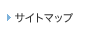 サイトマップ