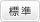 標準