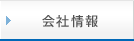 会社情報