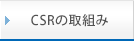 CSRの確立に向けて
