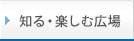 知る・楽しむ広場