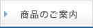 商品のご案内