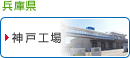 兵庫県/神戸工場