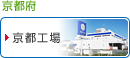 京都府/京都工場