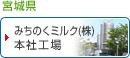宮城県/みちのくミルク(株)本社工場