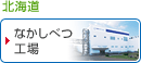 北海道/なかしべつ