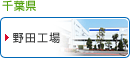 千葉県/野田工場