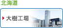 北海道/大樹工場