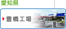 愛知県/豊橋工場