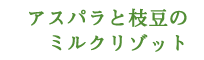 アスパラと枝豆のミルクリゾット