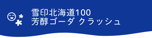 雪印北海道100 芳醇ゴーダ