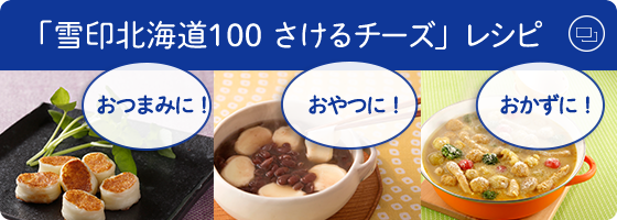 「雪印北海道100 さけるチーズ」レシピ