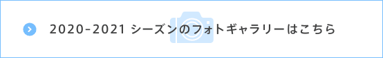 2017-2018シーズンのフォトギャラリーはこちら