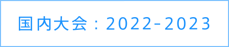 国内大会：2022-2023