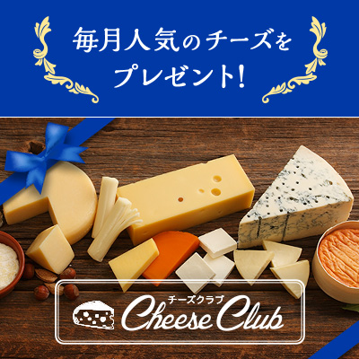 毎月人気のチーズをプレゼント！