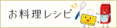 【お料理レシピ】