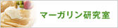 【マーガリン研究室】