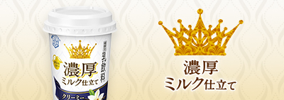 濃厚ミルク