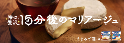 待つ、贅沢。15分後のマリアージュ