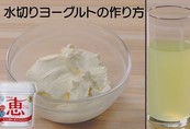 水切りヨーグルトの作り方