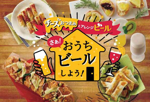 チーズおつまみとアレンジビール　さぁ！おうちビールしよう