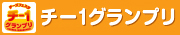 チーズフェスタ チー１グランプリ