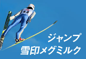 ジャンプ 雪印メグミルク