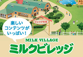 ミルクビレッジ