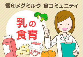 雪印メグミルク 食コミュニティ 乳の食育