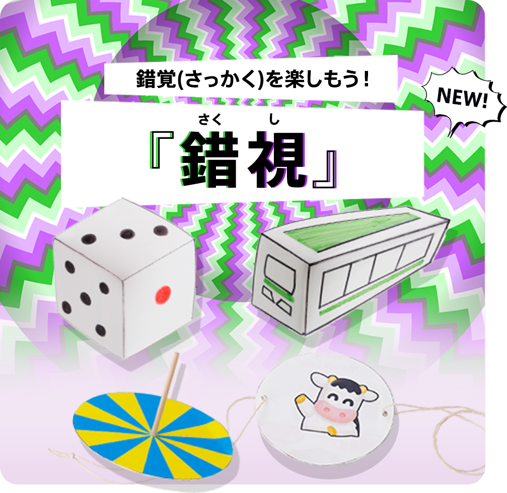 錯覚(さっかく)を楽しもう「錯視」