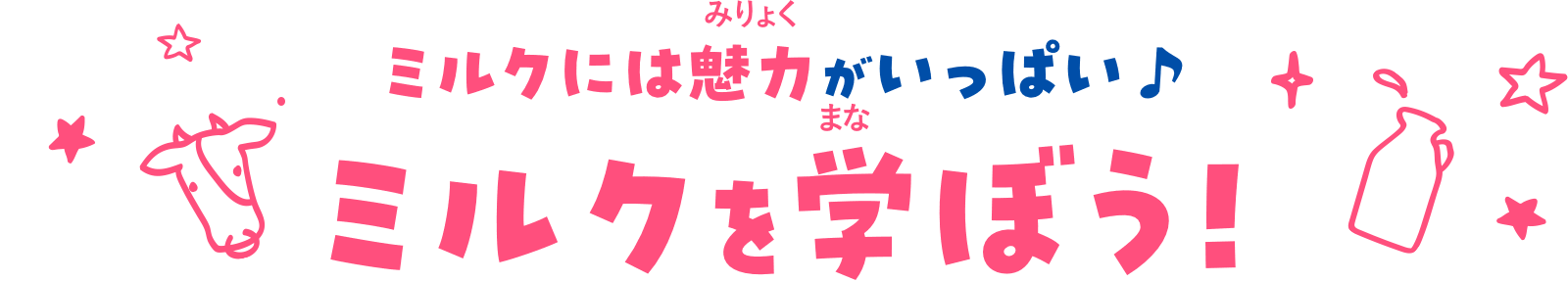 ミルクには魅力がいっぱい♪ミルクを学ぼう!