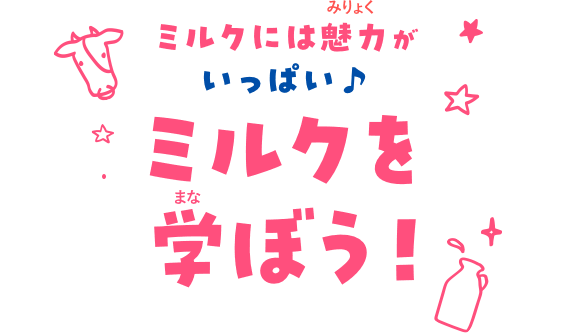 ミルクには魅力がいっぱい♪ミルクを学ぼう!