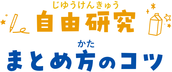 自由研究まとめ方のコツ
