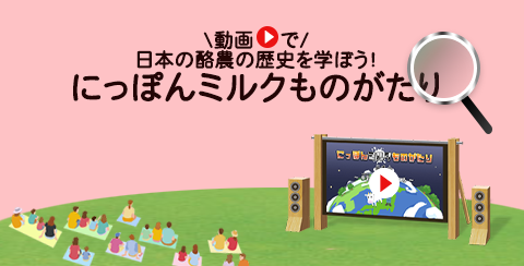 ＼動画で／日本の酪農の歴史を学ぼう！にっぽんミルクものがたり