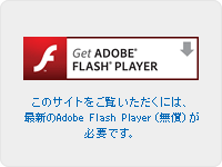 このサイトをご覧いただくには最新のAdobe Flash Player(無償)が必要です。