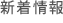 新着情報