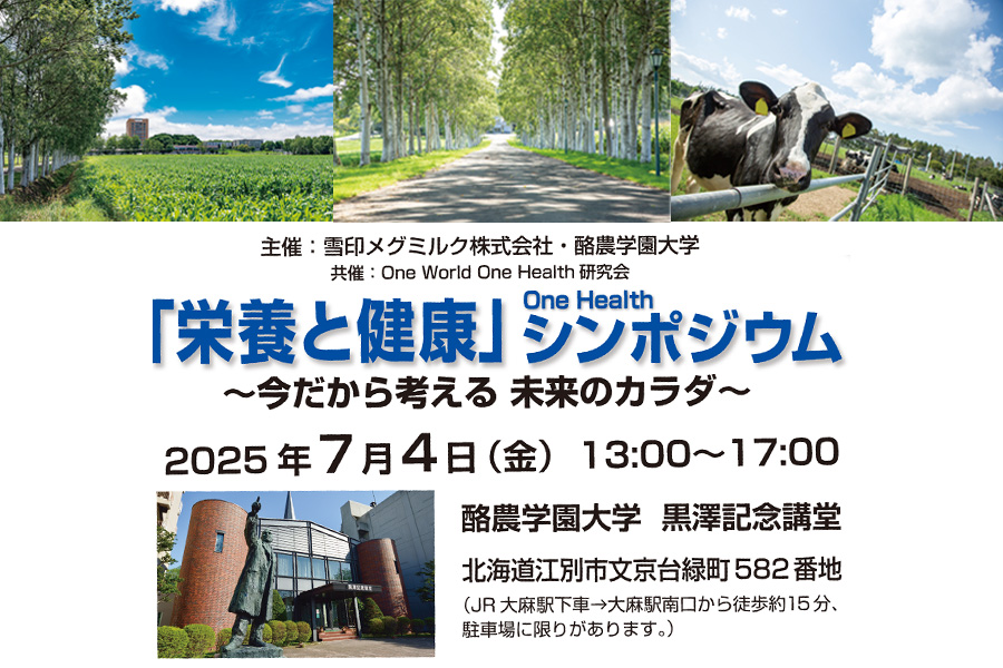 学生の皆様を対象とした「『栄養と健康』～今だから考える未来のカラダ～」 シンポジウムを開催します