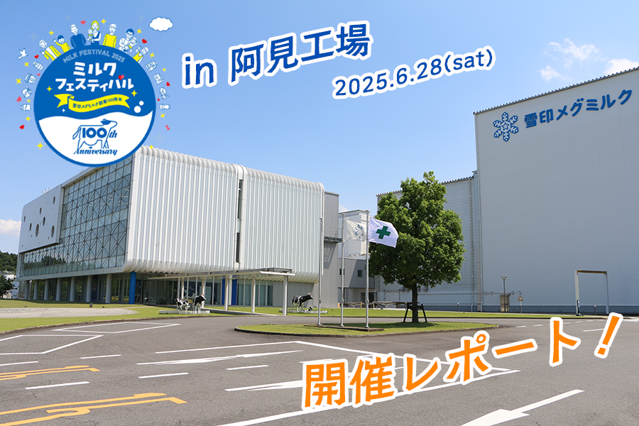 「ミルクフェスティバル in 阿見工場」開催レポート！