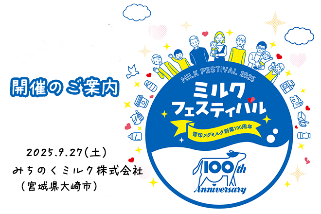 雪印メグミルクグループ創業100周年イベント9月27日（土）「ミルクフェスティバル in みちのくミルク」開催のご案内