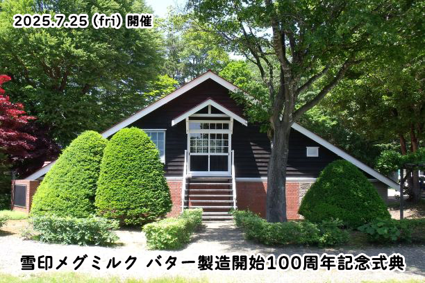 雪印メグミルク バター製造開始100周年記念式典を開催