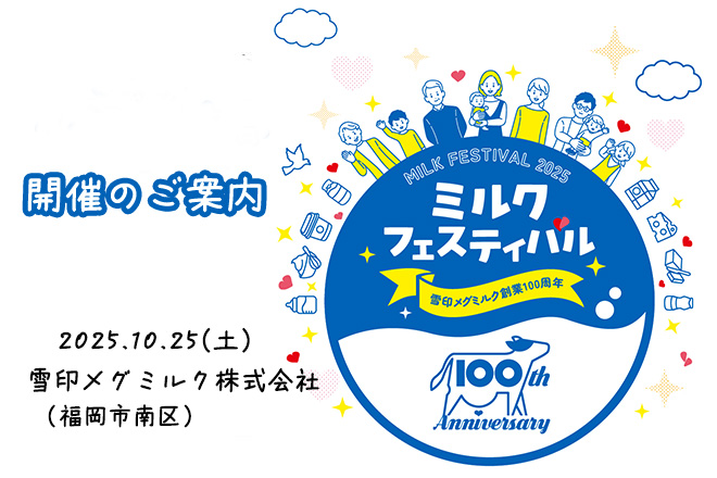 雪印メグミルクグループ創業100周年イベント10月25日(土)「ミルクフェスティバル in 福岡工場」開催のご案内