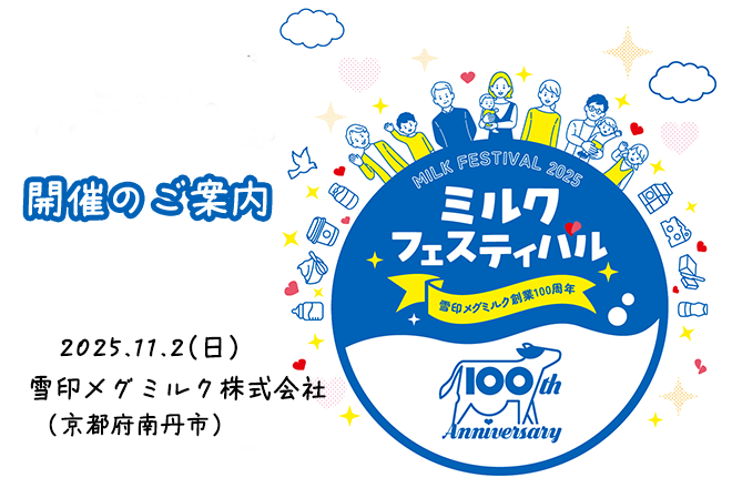 雪印メグミルクグループ創業100周年イベント11月2日（日）「ミルクフェスティバル in 京都工場」開催のご案内